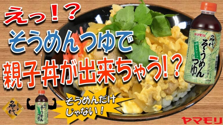 【そうめんだけじゃない！】アレンジレシピ～名代そうめんつゆで『親子丼』