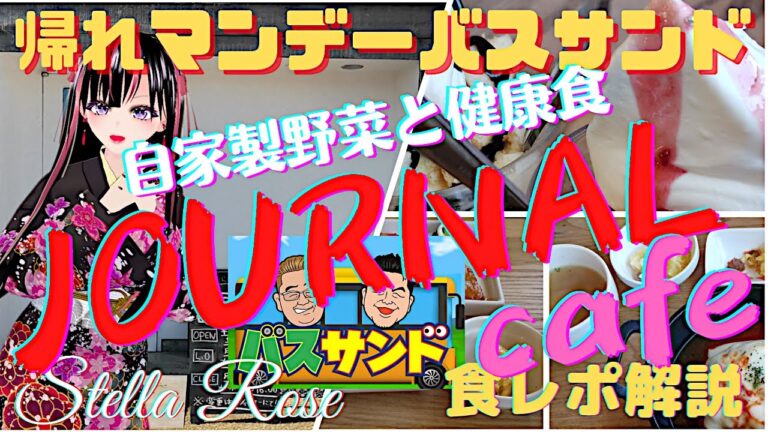 帰れマンデーバスサンドで紹介されたつくば市のJOURNALcafe(ジャーナルカフェ)を訪問。自家製野菜と身体に良いヘルシー健康食を提供。地味で奇抜な外観とは裏腹に店内は清潔お洒落で居心地良い空間です
