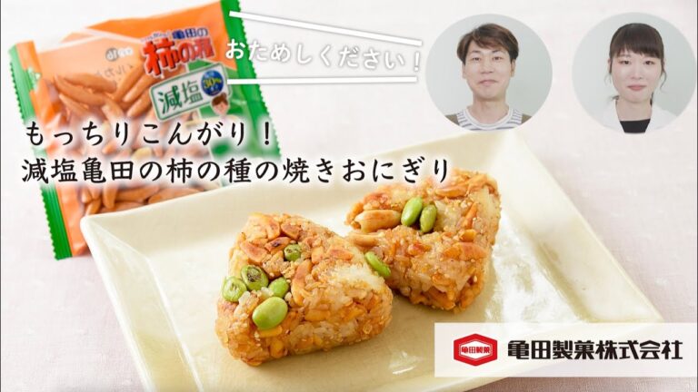 亀田製菓×ツルハ×こうちゃんのコラボレシピ「もっちりこんがり！減塩亀田の柿の種の焼きおにぎり」