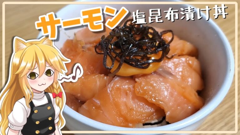 【ゆっくり料理】サーモンを塩昆布に漬けただけでめっちゃ美味い！【ゆっくり実況】