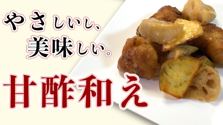 【夜ごはん】体にやさしい発酵調味料で作る鶏肉とさつまいも・レンコンの甘酢和え