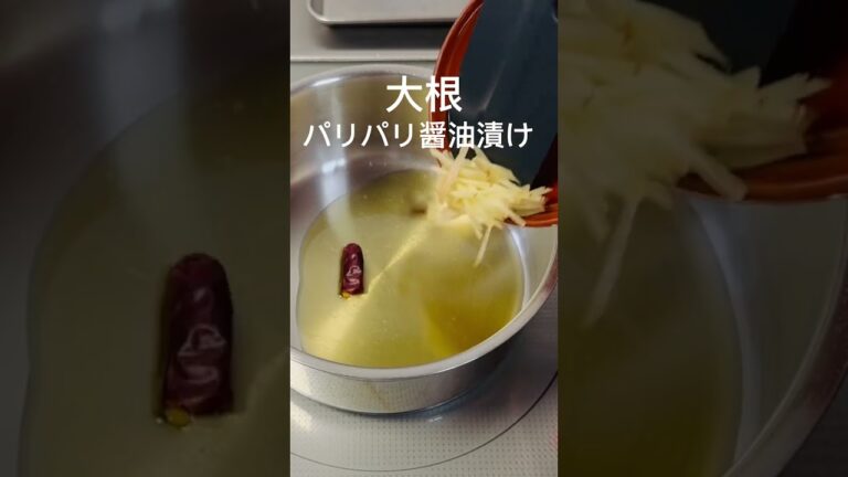 ご飯が止まらない！簡単大根醤油漬け！#おうちごはん#夕暮れシェフ#簡単晩ごはん#晩ごはん　#夕食#簡単レシピ#簡単おかず#時短レシピ#お弁当　#おつまみ#かんたんおつまみ#大根#漬物