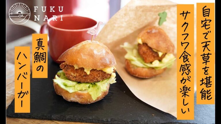 自宅で作る天草真鯛バーガー