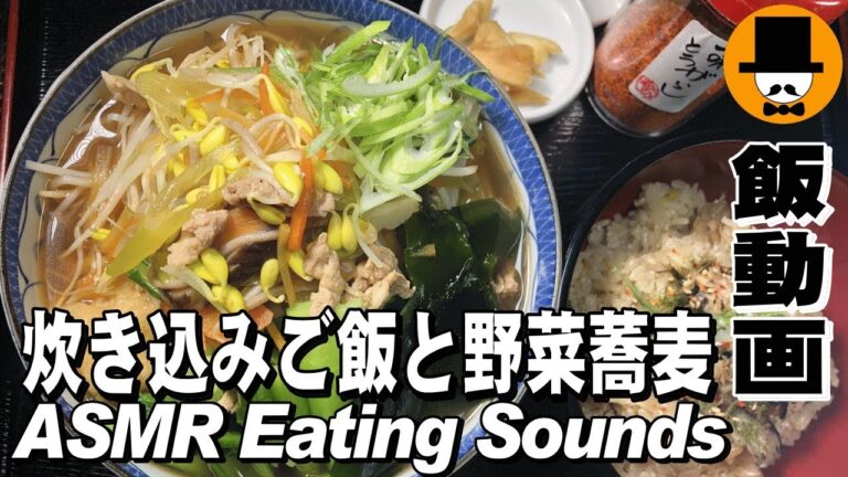 [ASMR Eating Sounds 咀嚼音注意]炊き込みご飯と(温)野菜五目蕎麦を食べるオヤジの男ひとり飯テロ動画