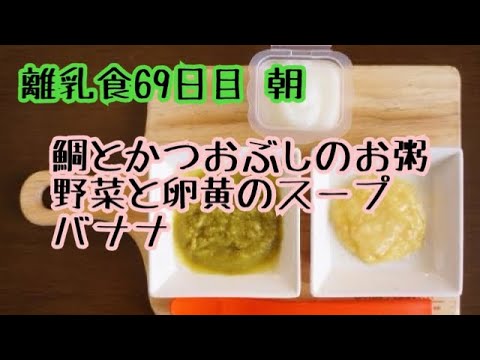 【離乳食 中期】鯛とかつおぶしのお粥 野菜と卵黄のスープ バナナ【生後7ヶ月】【作り方】