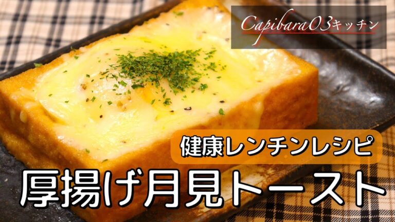 【厚揚げの月見トースト】不健康サラリーマンの在宅レシピ #shorts