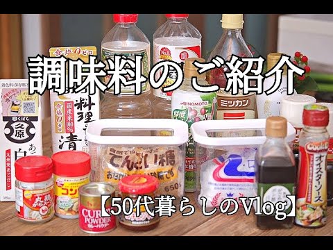 【50代暮らしのVlog】わが家の愛用調味料のご紹介