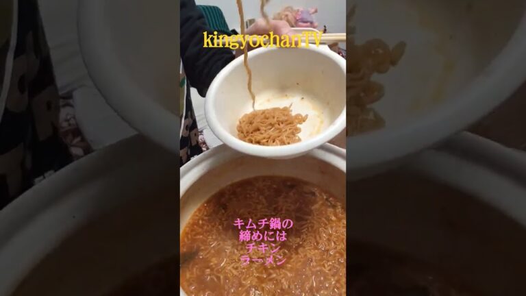 キムチ鍋の締めに  チキンラーメン