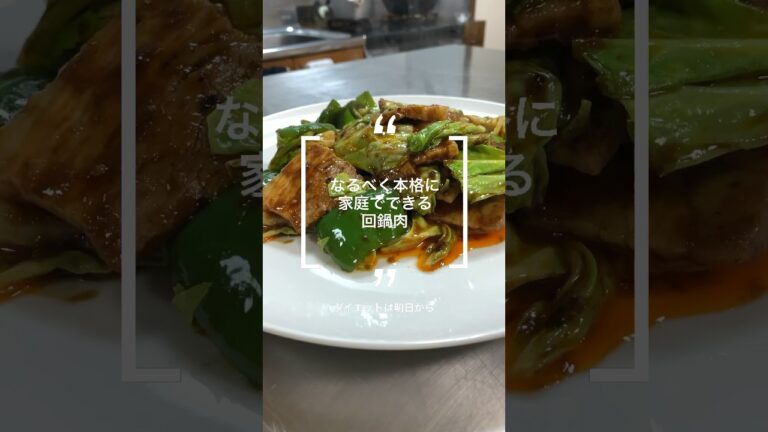 ほぼ本格回鍋肉〜油通し不要〜#湯通し #ごはんがススム君 #短時間 #料理 #レシピ #shorts