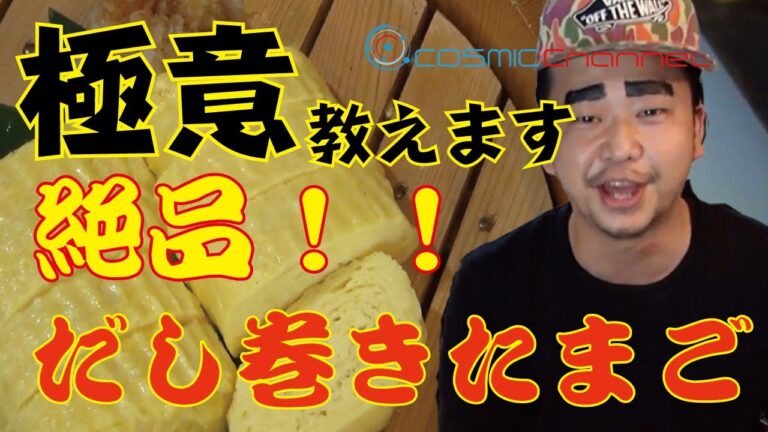 【プロ直伝】だし巻きの極意教えます！！【家庭でプロの味】