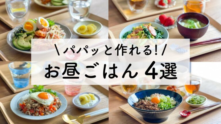 簡単に作れる！お昼ごはんレシピ4選