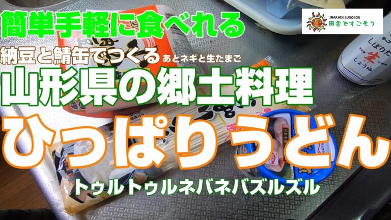 鯖缶と納豆をつかった郷土料理「 ひっぱりうどん 」