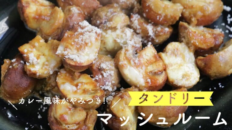 タンドリーマッシュルーム｜おつまみ｜カレー風味