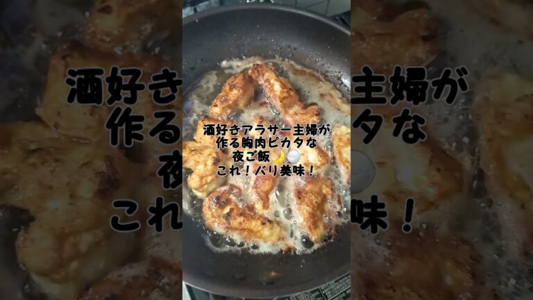 酒好きアラサー主婦が作る胸肉ピカタな夜ご飯はこんなもんだべぇ#shorts