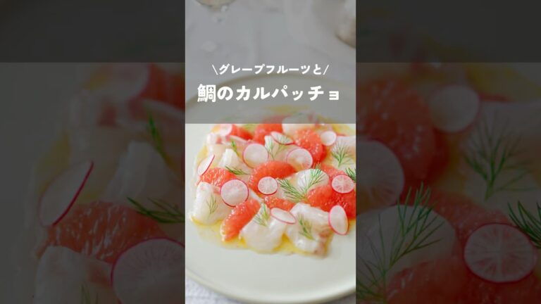 【グレープフルーツと鯛のカルパッチョ】#鯛のカルパッチョ#簡単レシピ#おもてなし料理#shorts#kao_deli#クリスマス料理#クリスマスレシピ
