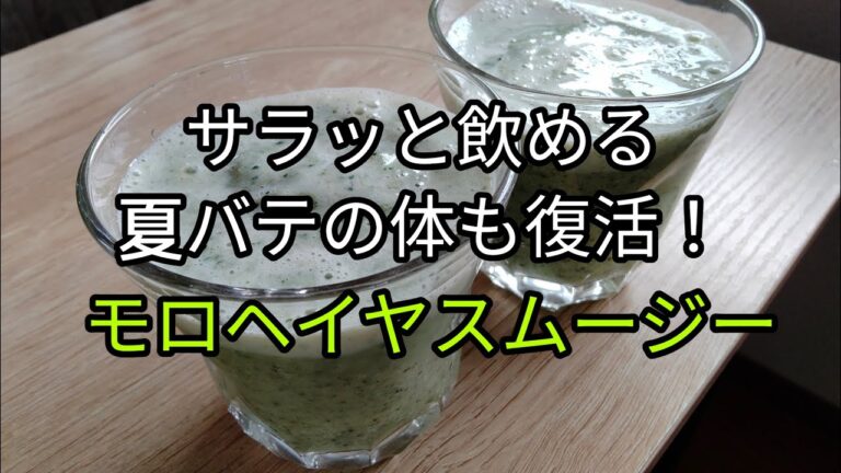 【元気復活！】栄養満点モロヘイヤスムージーの作り方