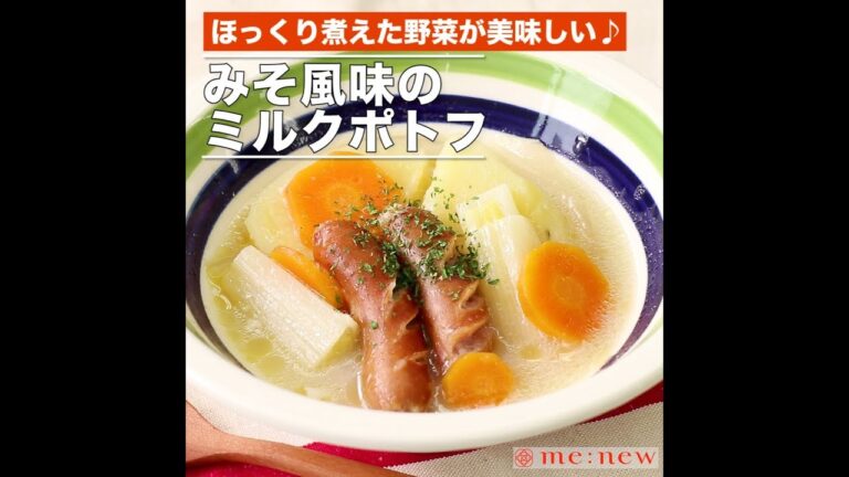 みそ風味のミルクポトフ