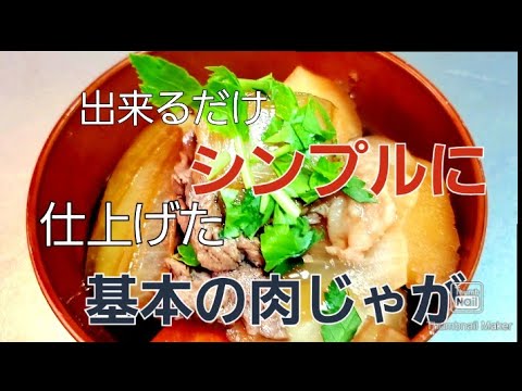 基本の肉じゃが beef and potato 馬鈴薯燉肉