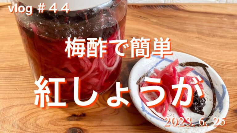 ［梅酢で簡単紅しょうが］#新生姜で紅しょうが#紅しょうが#簡単手作り#手作り#保存食