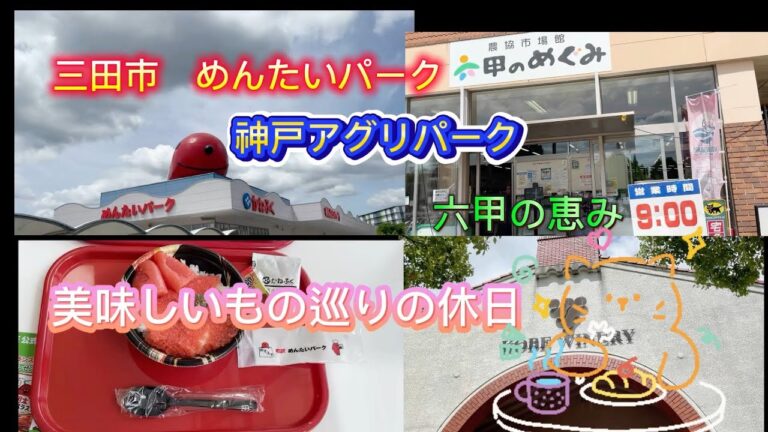 【美味しい休日】三田市めんたいパーク神戸市アグリパーク　六甲の恵み