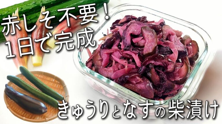 【しば漬け】1日で完成！切って漬けるだけで超簡単！ ご飯が止まらない きゅうりとなすの柴漬け 作り方 しば漬けを使ったアレンジも紹介 即席しば漬け 赤紫蘇レシピ 夏野菜 漬け