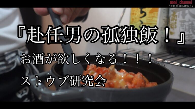 【ストウブ研究会】赴任男の孤独飯！お酒が飲みたくなる料理！