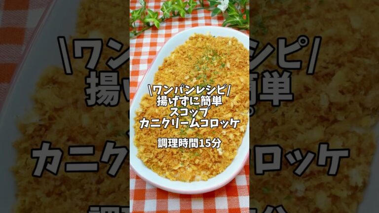 ワンパンレシピ✨揚げずに簡単！【スコップカニクリームコロッケ】#簡単レシピ #おうちごはん #時短レシピ