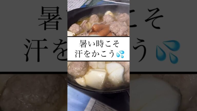【暑い時こそ熱いものを🍲】 #鍋