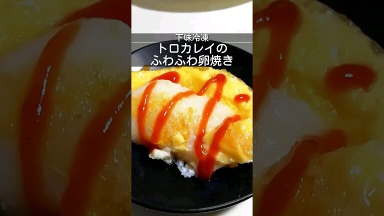 下味冷凍_トロカレイ(アブラガレイ)のふわふわ卵焼き　卵も冷凍保存可　マヨネーズと片栗粉でふわふわ感が出る　簡単作り置き時短レシピの料理　#簡単レシピ #下味冷凍 #時短レシピ #shorts