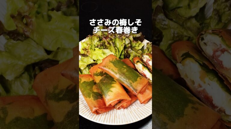 ささみの梅しそチーズ春巻きが美味すぎた🤤 #shorts