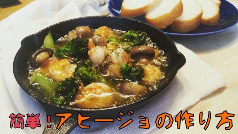 アヒージョの作り方[スキレット]［ニトスキ］