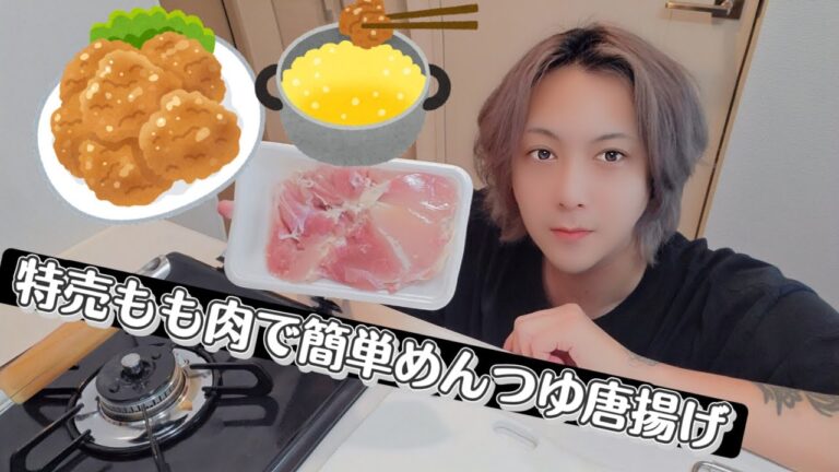 【キッチンvlog】男の簡単めんつゆ唐揚げ【孤独メシ】