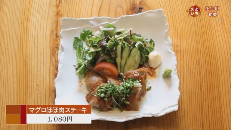 2018年6月12日放送　日本料理　旬香　マグロほほ肉ステーキ