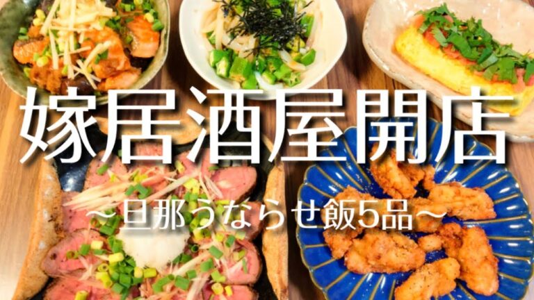 【晩酌】気まぐれ週１嫁居酒屋！結局家飲み最高やん？【家飲み】