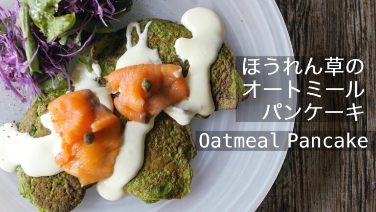 【ほうれん草パンケーキの作り方】ホットケーキミックス不要！スモークサーモンとクリームチーズで美味しい一皿！The Oatmeal pancake