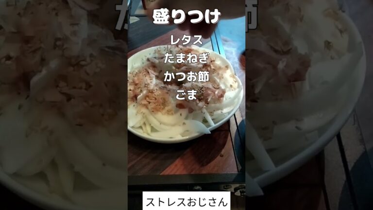 【新たまねぎユッケ】季節の野菜を美味しく頂いてストレス発散　 #アウトドア #ストレス発散 #料理 #キャンプ #outdoors #お酒 #おじさん #ビール #shorts #たまねぎ#ユッケ