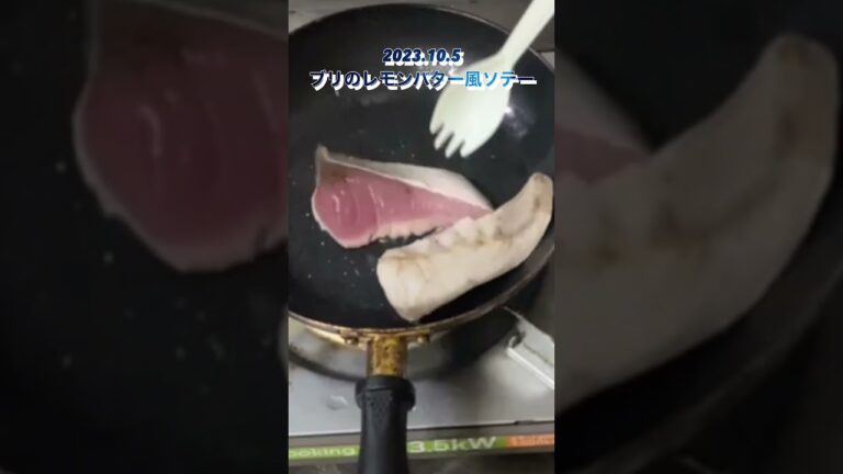10月5日、ブリのレモンバター風ソテーを作りました🍋🧈　　#ブリ　#ぶり　#Yellowtail #バター　#レモン　#ソテー　#sauté #料理　#cooking #東北LINE
