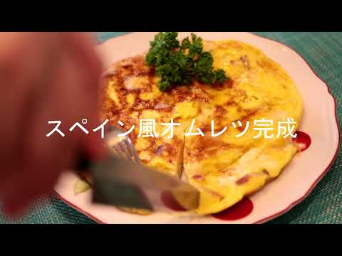 フライパンひとつでスペイン風オムレツを作る。