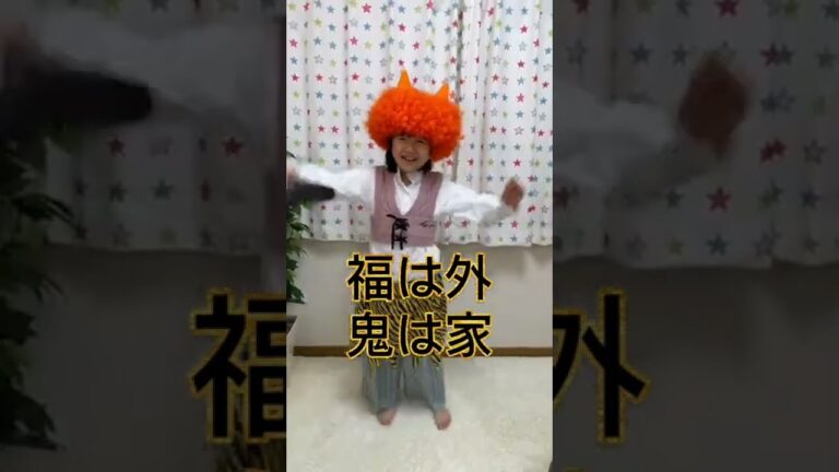 節分の日におーちゃん鬼がお家に行っちゃうぞ👹豆まきだ😁#shorts