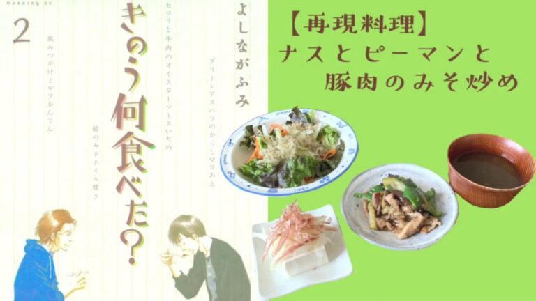 【再現料理】きのう何食べた？"ナスとピーマンと豚肉のみそ炒め"