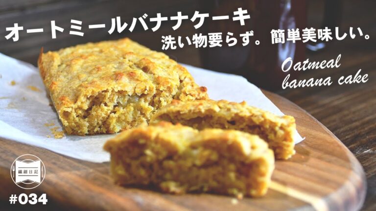 砂糖不使用・簡単美味しいオートミールバナナケーキ。洗い物なし、混ぜて焼くだけ。[ 暮らしのVlog ♯034]