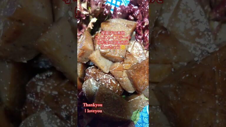 厚揚げの煮物、こんにゃくステーキ、小松菜の胡麻和え #youtube #おすすめ #japan #田舎暮らし #島根県 #food #料理#夕食　