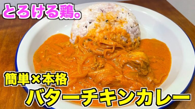 【店よりウマい】ヨーグルト漬けでとろける本格バターチキンカレーの作り方♪