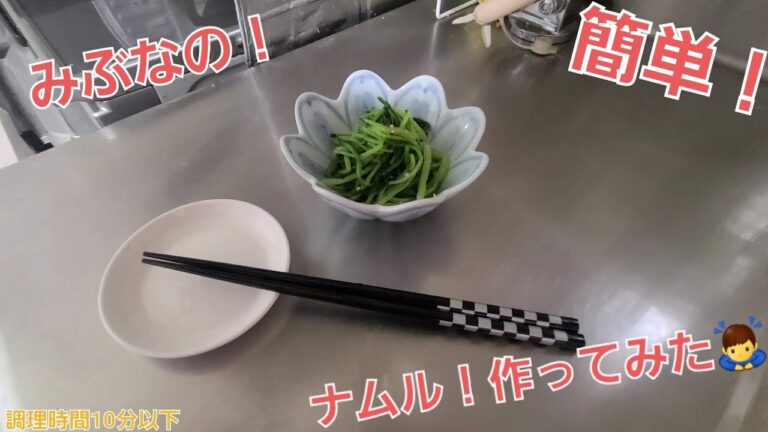 【簡単！】焼肉等の箸休めに！みぶなのナムル作ってみた！！