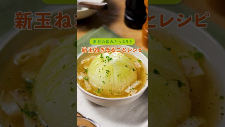 旬の味♬新玉ねぎを丸ごと使ったスープ