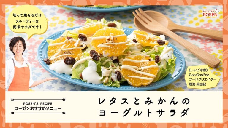 レタスとみかんのヨーグルトサラダ