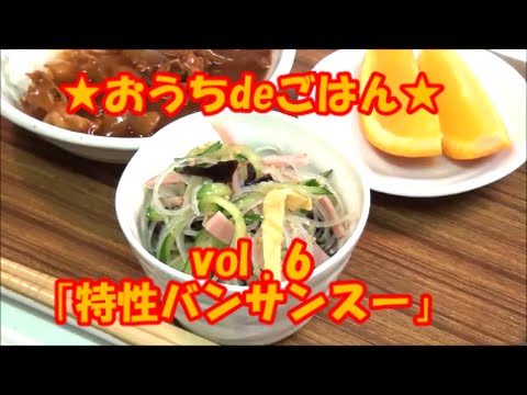 ★おうちdeごはん★レシピ紹介 6 今日のもう一品！「特性バンサンスー」