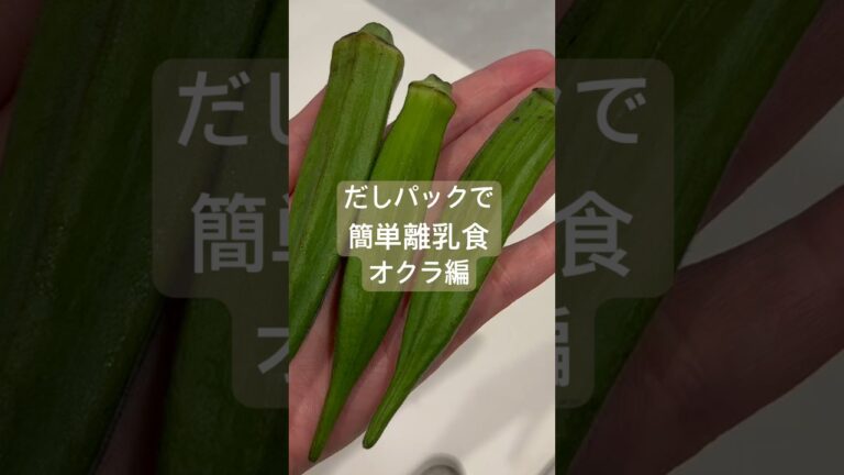 だしパックで簡単離乳食オクラ編