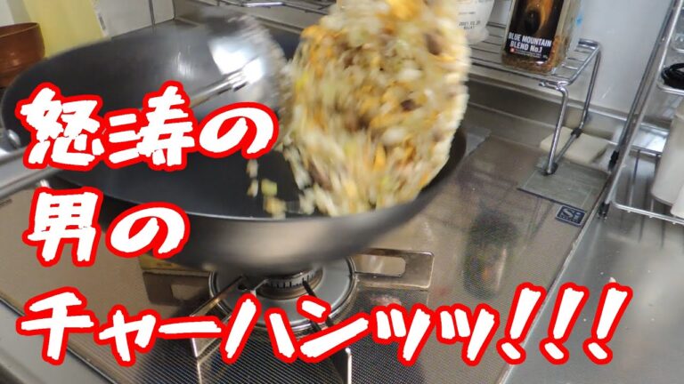 【派手な煽りは男のロマン】シンプルなチャーハン作りました。