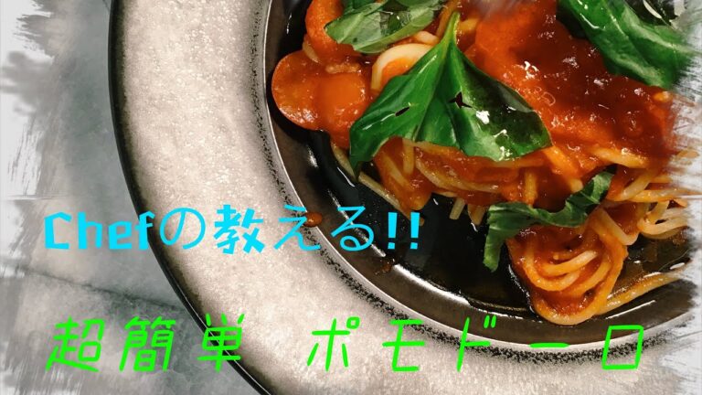 【超簡単】ポモドーロ シェフが教える簡単レシピ パスタ編